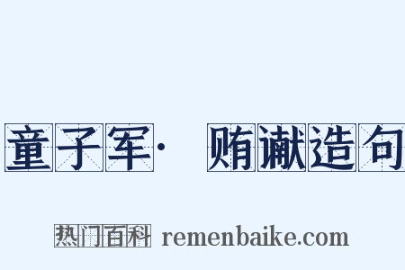 童子军·贿谳造句是什么意思的图片